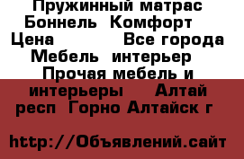 Пружинный матрас Боннель «Комфорт» › Цена ­ 5 334 - Все города Мебель, интерьер » Прочая мебель и интерьеры   . Алтай респ.,Горно-Алтайск г.